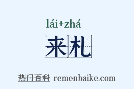 来札是什么意思的图片